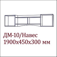 ДМ-10 Полка навесная (1,1м) Детская Вега